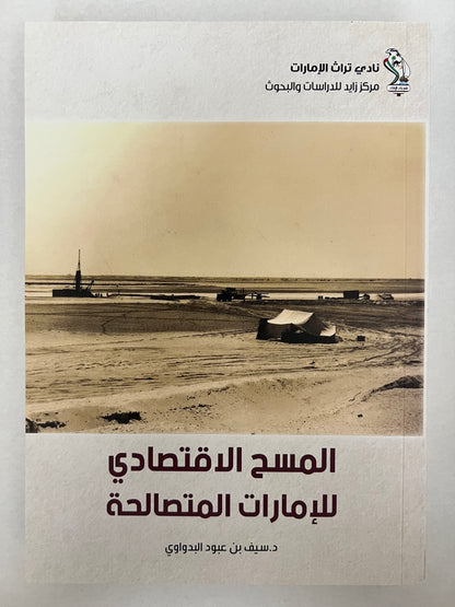 المسح الإقتصادي للإمارات المتصالحة