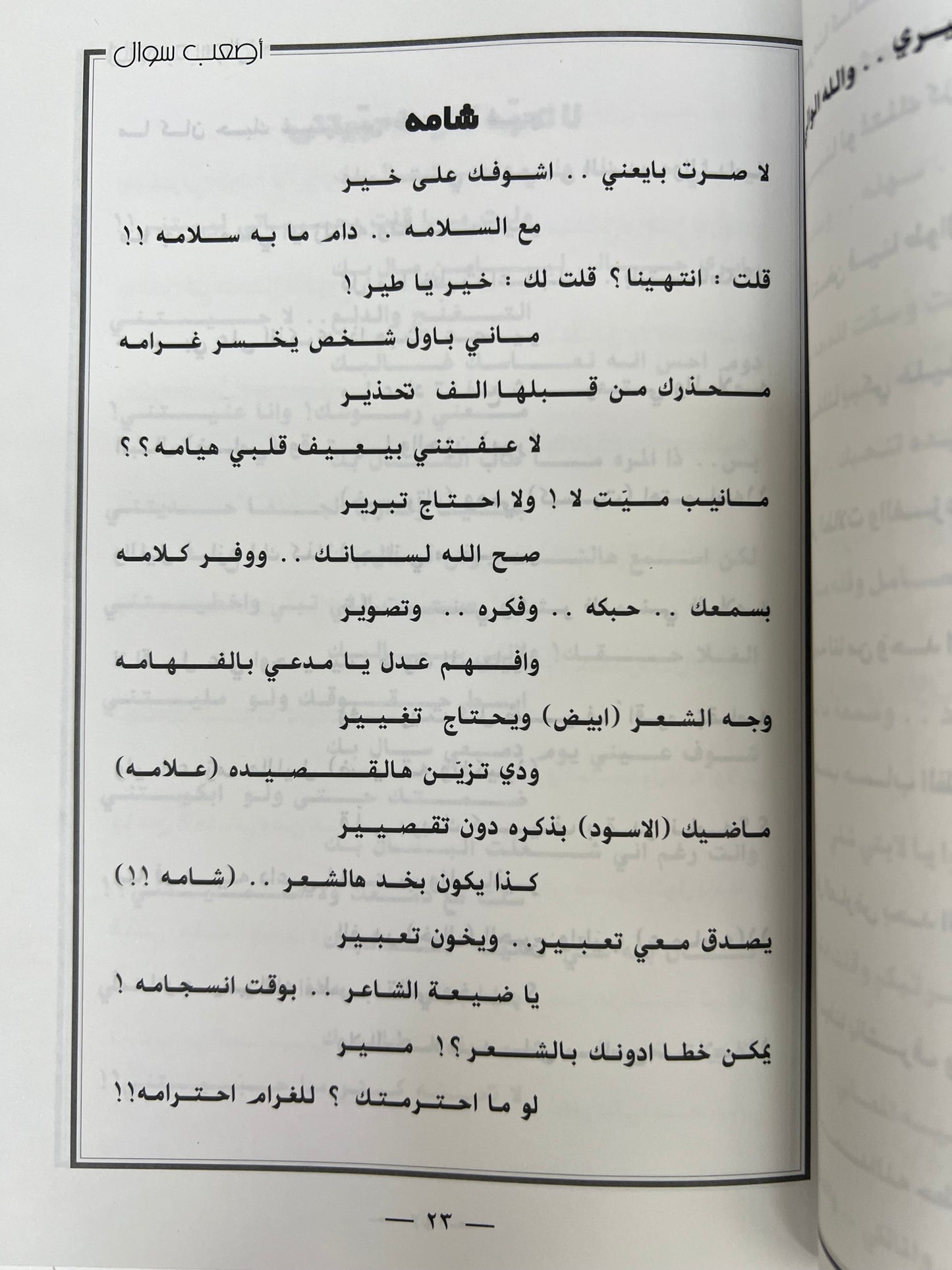 ديوان أصعب سؤال : الشاعر محمد جارالله السهلي