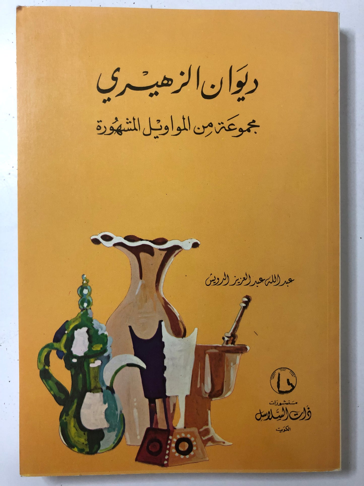 ديوان الزهيري : مجموعة من المواويل المشهورة