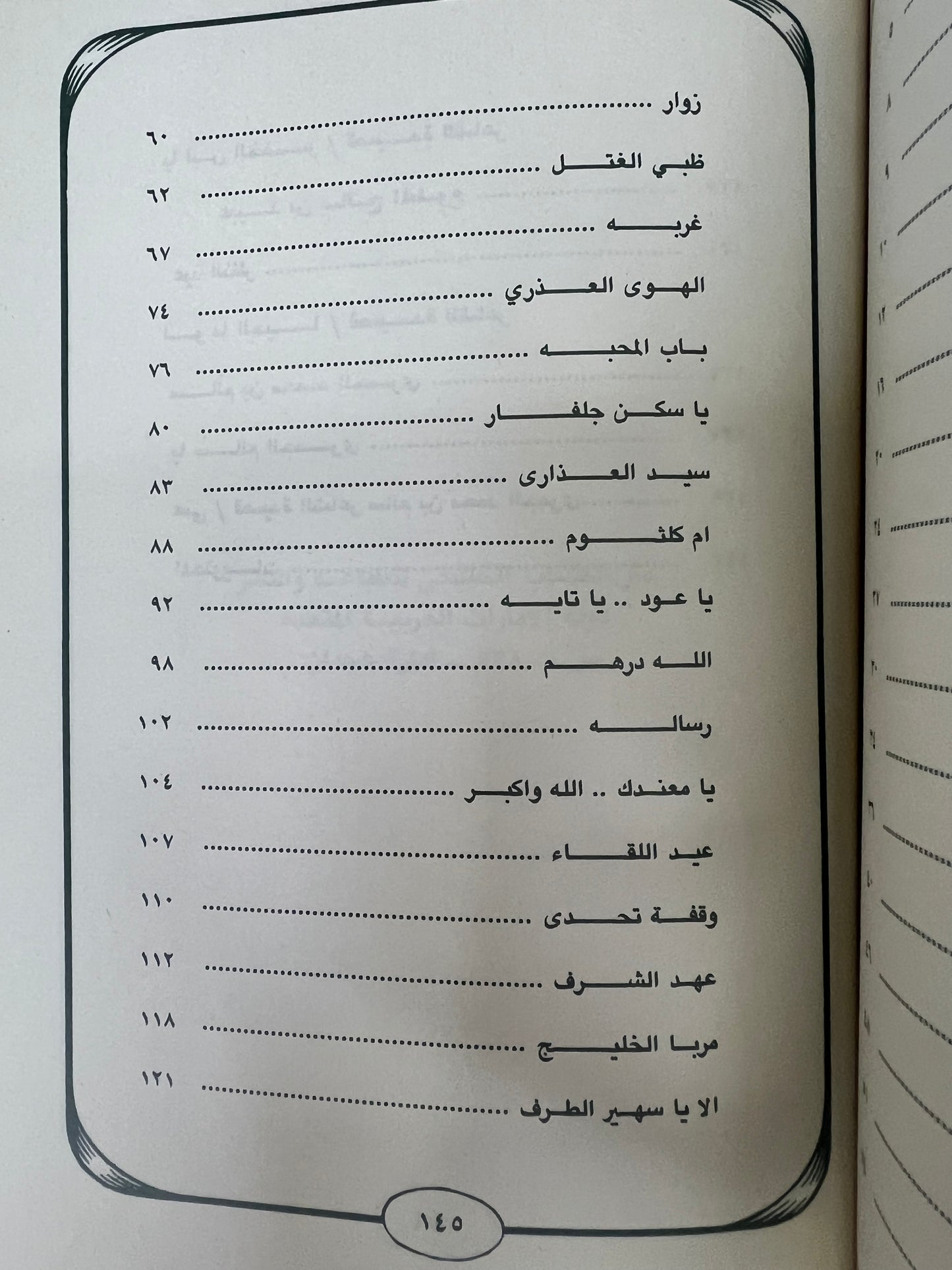 ⁨ ديوان أنغام لشاعر الأمارات الكبير راشد بن سالم الخضر