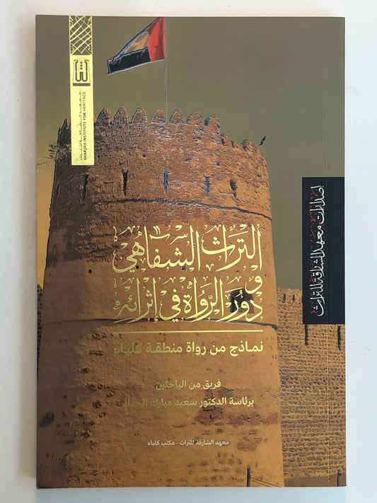 ‎التراث الشفاهي ودور الرواة في إثراءه : نماذج من رواة منظقة كلباء