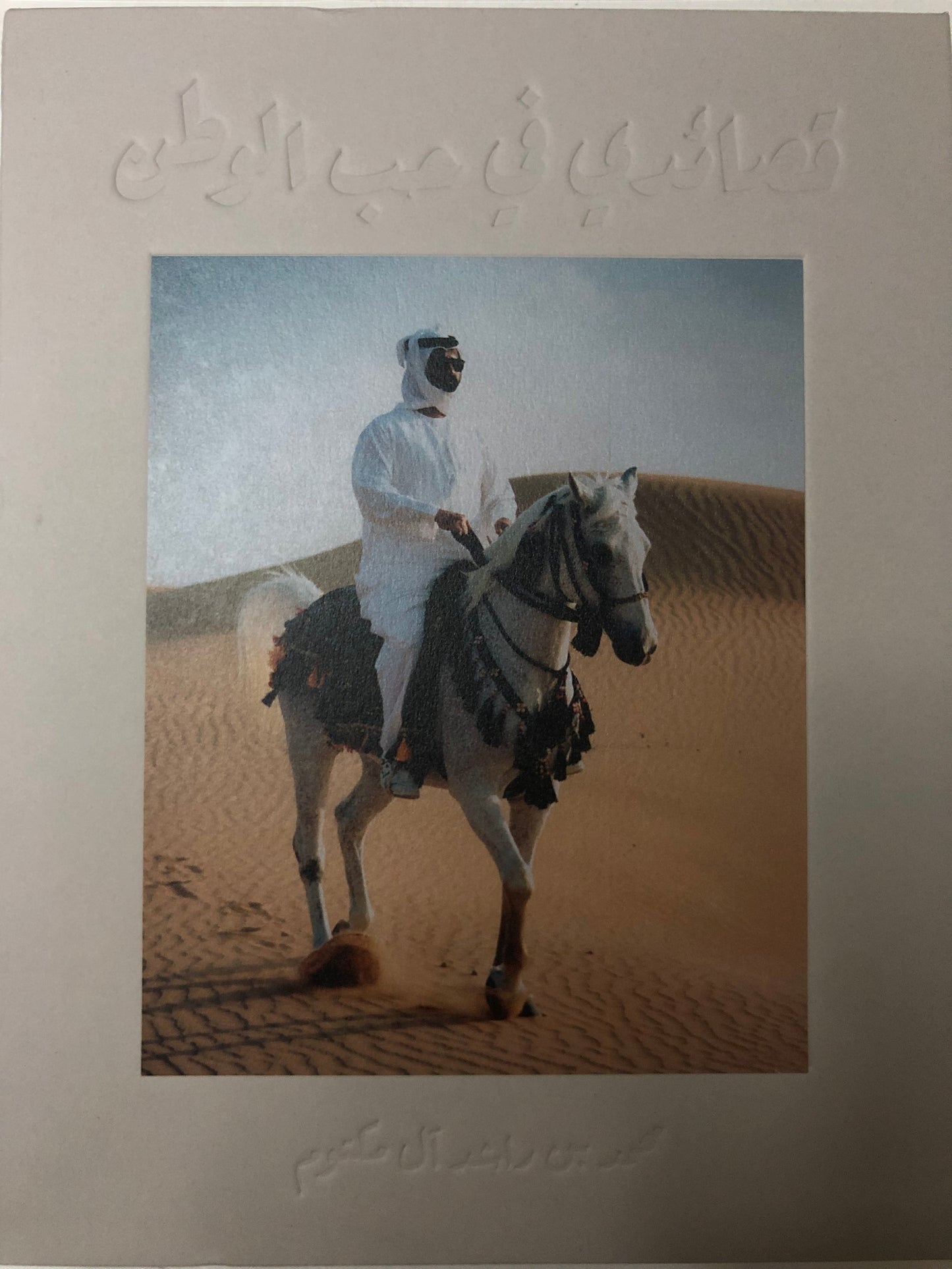 ‎قصائدي في حب الوطن : محمد بن راشد آل مكتوم