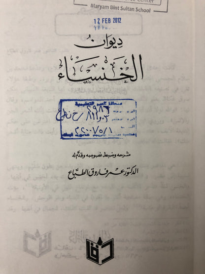 مجموعة ديوان الخنساء / ديوان زهير بن أبي سلمى : ختم