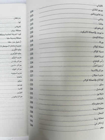 ⁨ تجوال في المحيط الهندي : وسواحل الجزيرة والخليج العربي في مطلع القرن السادس عشر الميلادي للمكتشف البرتغالي دوارته باربوزا