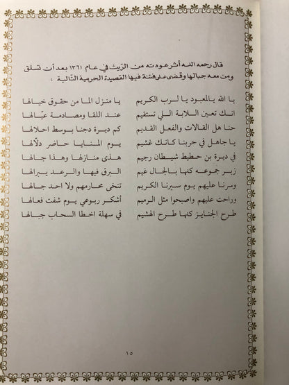 ‎قصائد من الوجدان : المرحوم الأمير خالد بن أحمد السديري