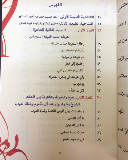 ديوان فتاة العرب : الشاعرة عوشة بنت خليفة السويدي / الأعمال الكاملة