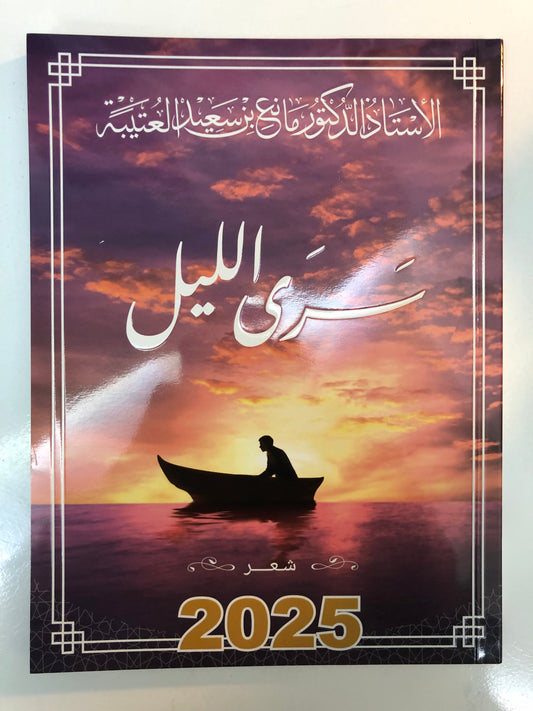 ‎ديوان سرى الليل : الدكتور مانع سعيد العتيبة (رقم 170) نبطي