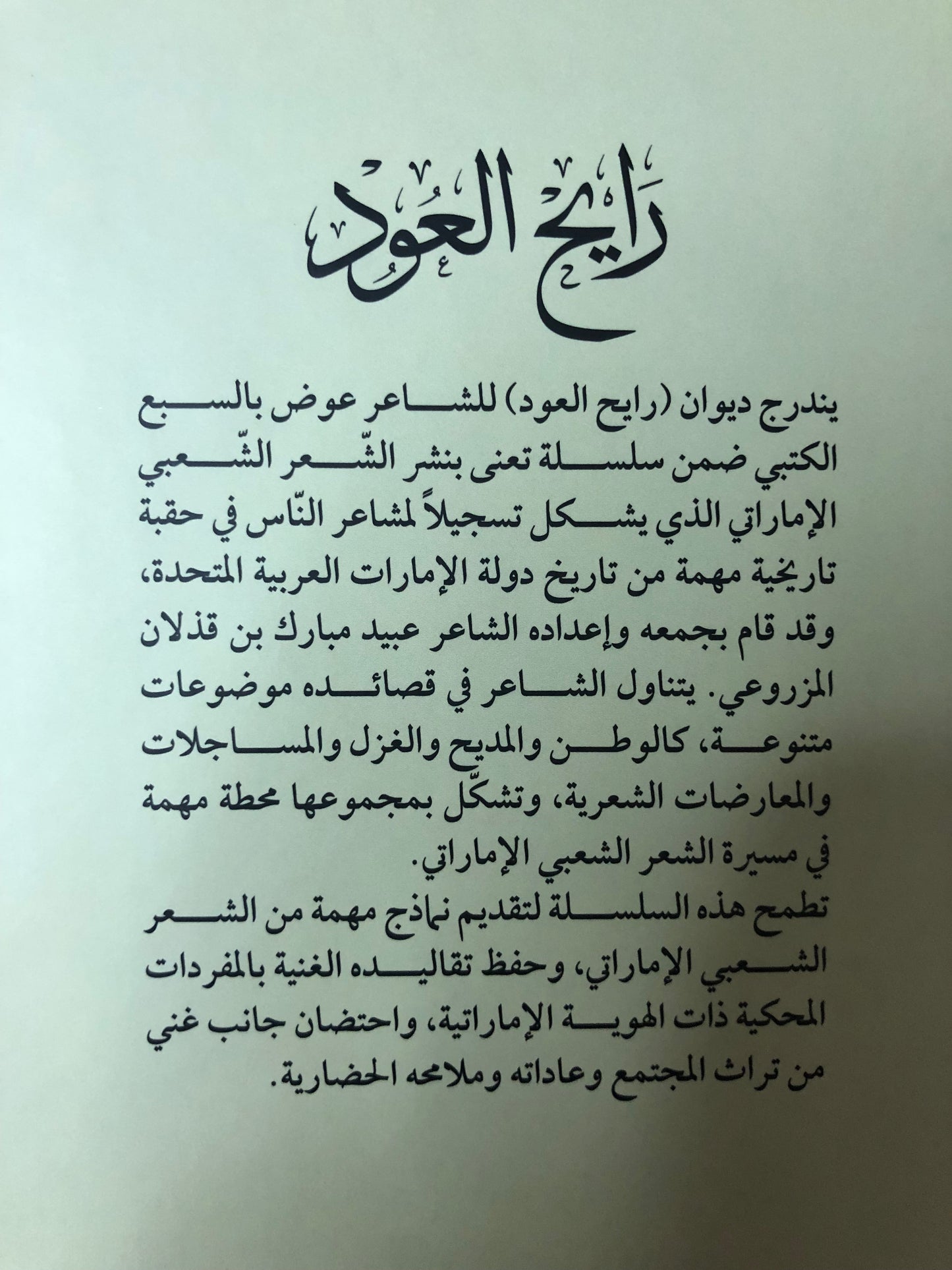 ديوان رايح العود : الشاعر عوض بالسبع الكتبي