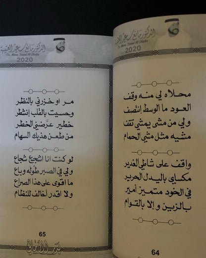 بدر الأماني : الدكتور مانع سعيد العتيبه رقم (23)نبطي