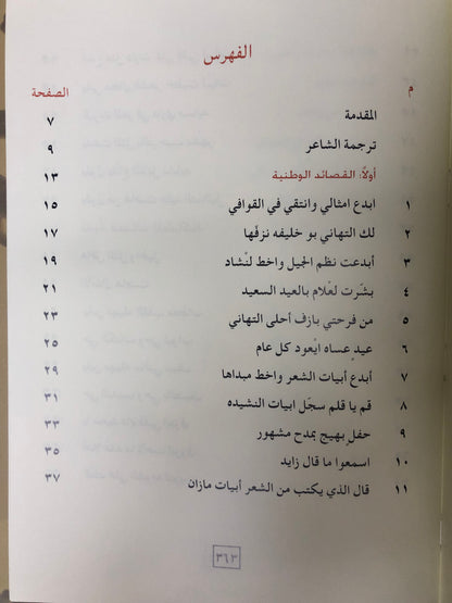 ‎ديوان بن مهيله : الشاعر سعيد بن كلفوت بن مهيلة الشامسي طبعة فاخرة