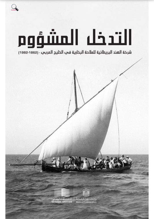 التدخل المشؤوم : شركة الهند البريطانية للملاحة البخارية في الخليج العربي-(1862-1982)