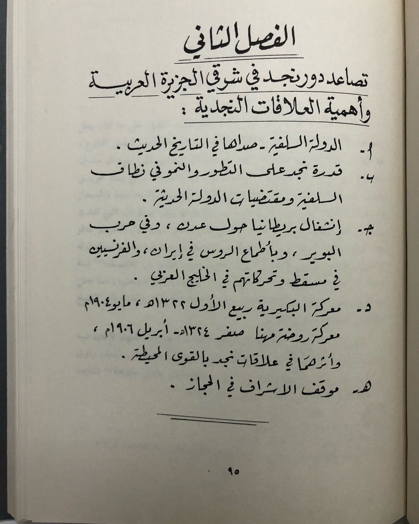 علاقات نجد بالقوى المحيطة 1902-1914م