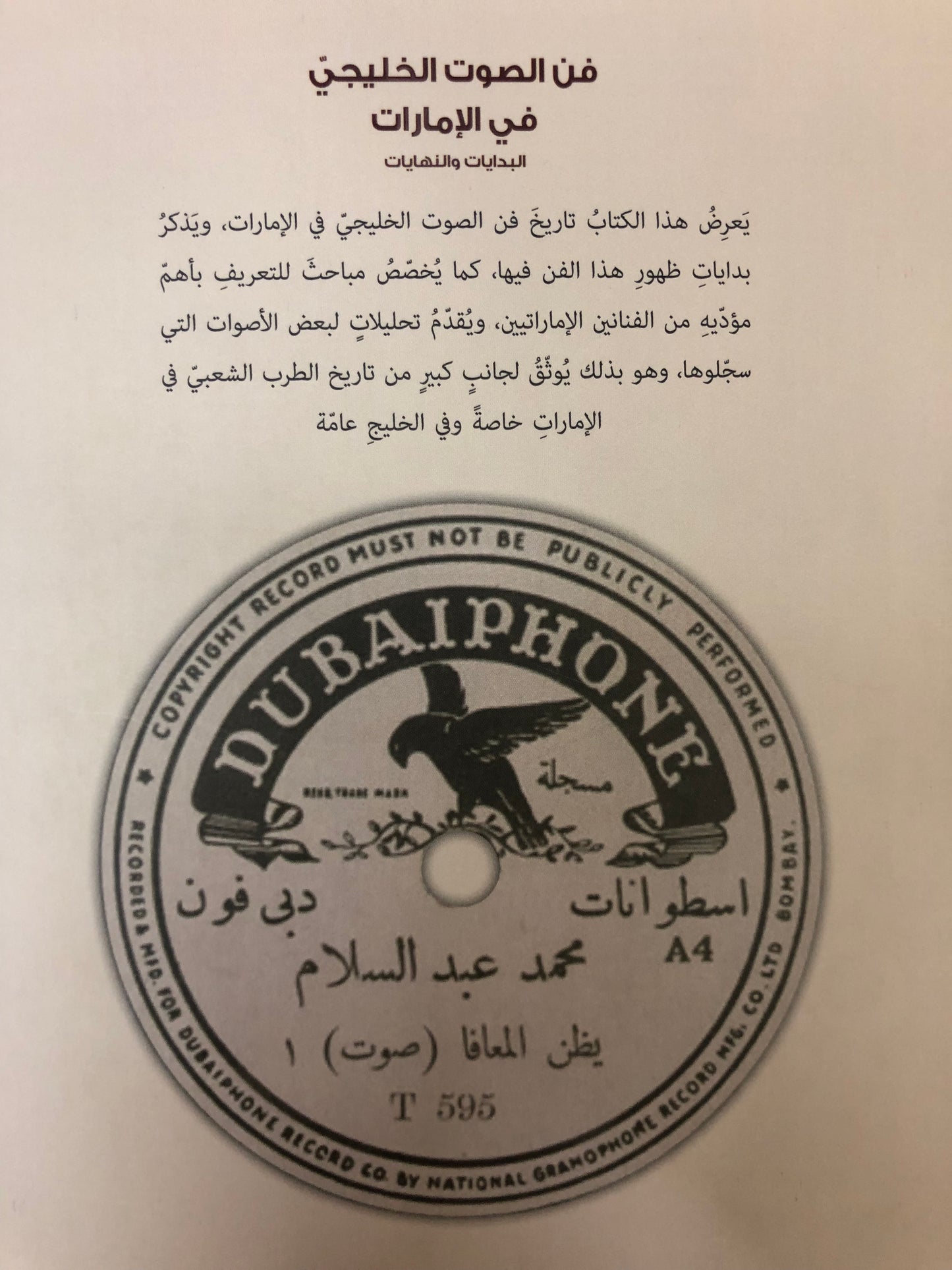 ⁨ فن الصوت الخليجي في الإمارات : البدايات والنهايات