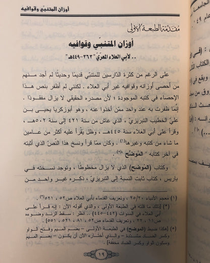 أوزان المتنبي وقوافيه : لأبي العلاء المعري 362-449هـ