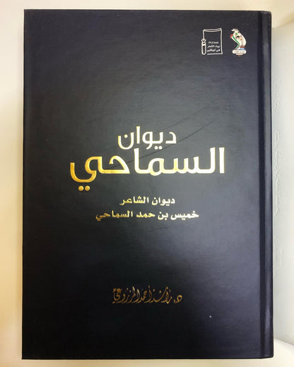 ديوان السماحي : ديوان الشاعر خميس بن حمد السماحي (الطبعة الفاخرة)