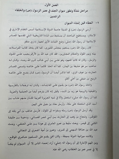 ⁨ نشأة الدواوين وتطورها في صدر الإسلام