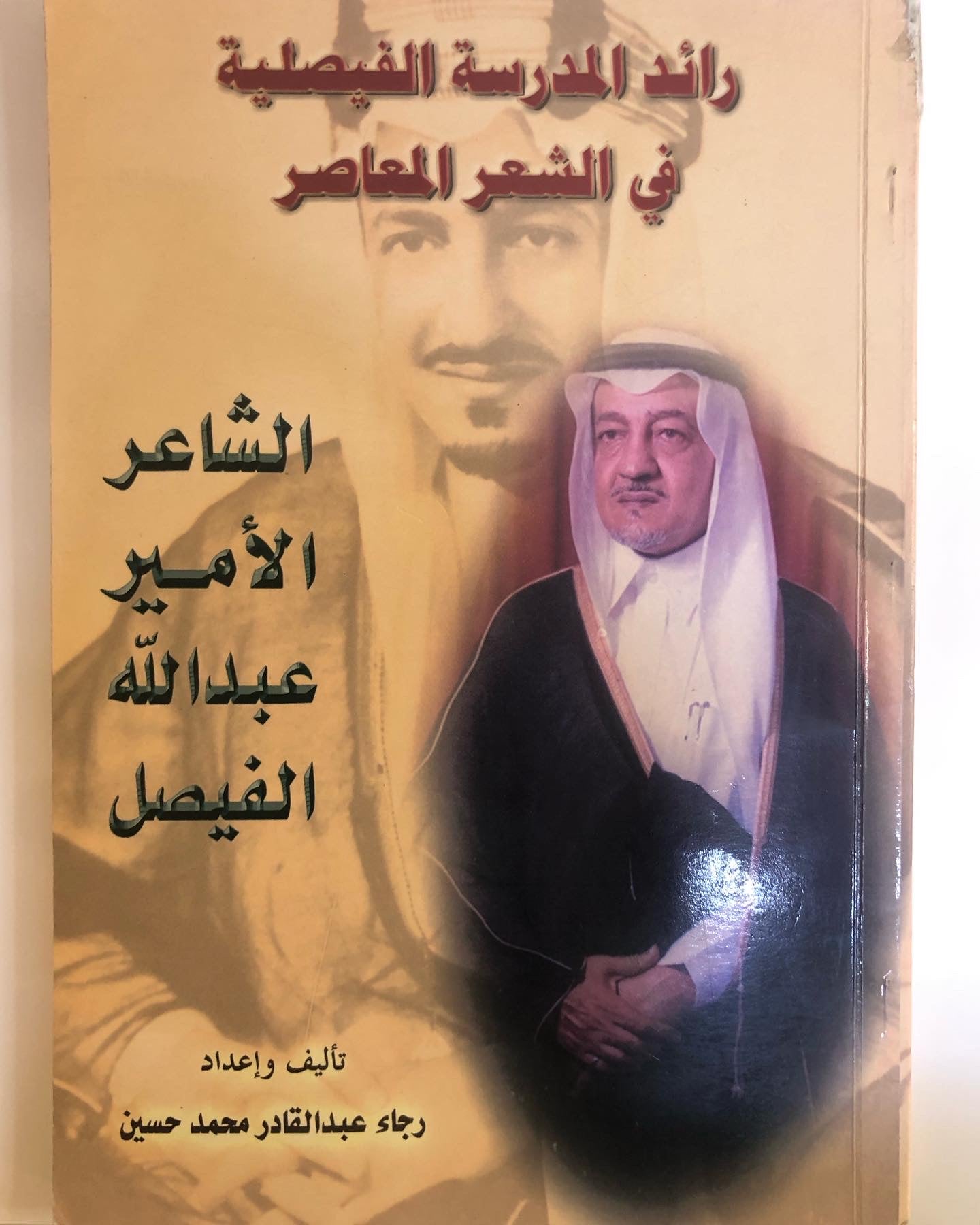 رائد المدرسة الفيصلية في الشعر المعاصر : الشاعر الأمير عبدالله الفيصل