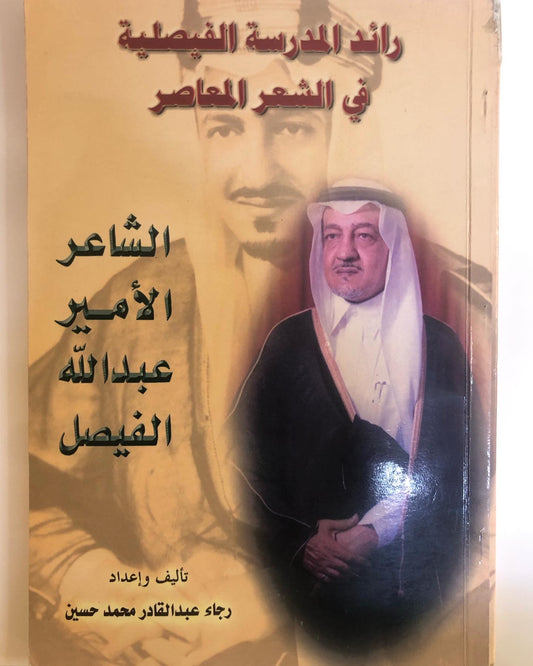 رائد المدرسة الفيصلية في الشعر المعاصر : الشاعر الأمير عبدالله الفيصل