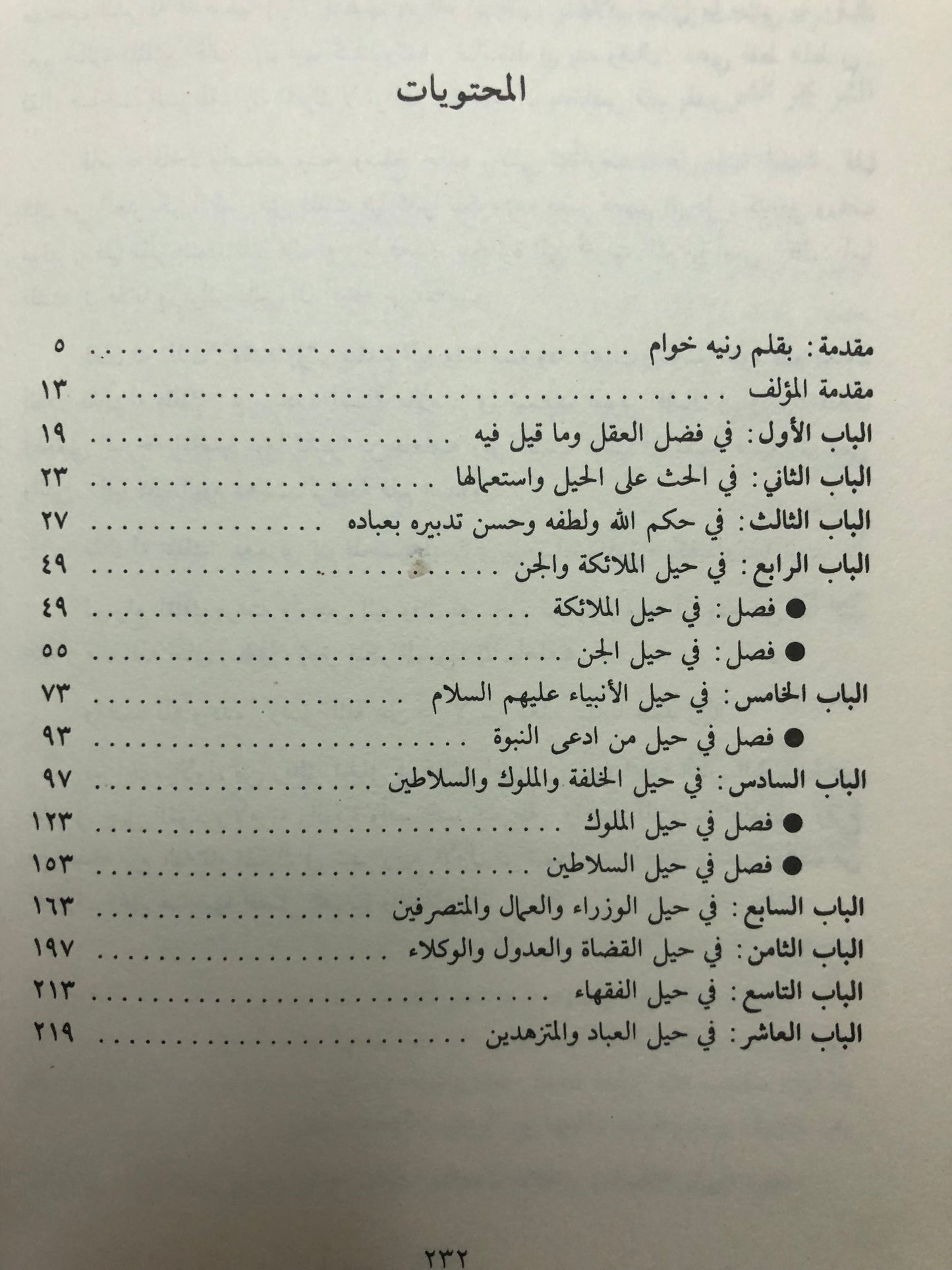 ‎السياسة والحيلة عند العرب : رقائق الحلل في دقائق الحيل