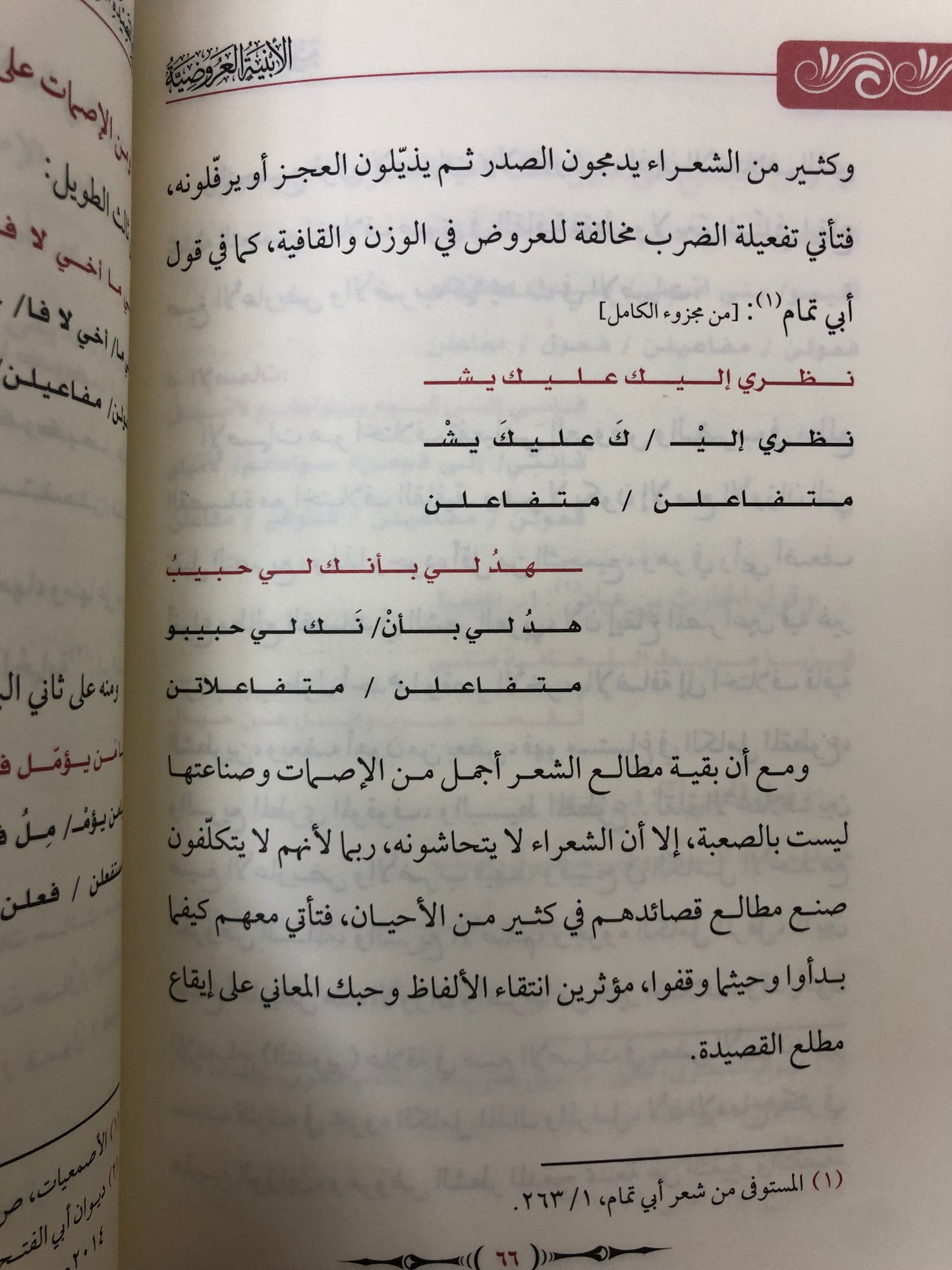 الأبنية العروضية لمطالع القصيدة العربية