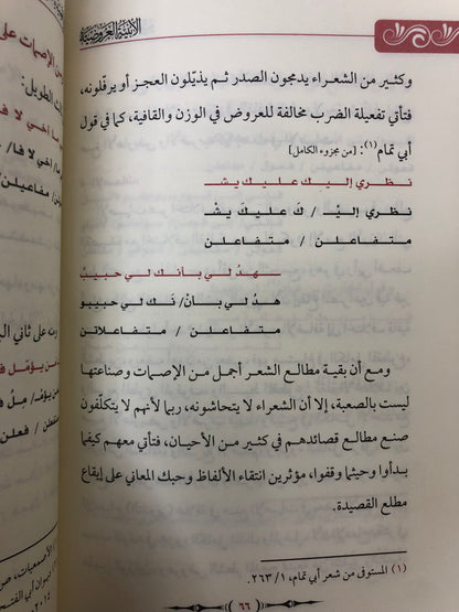 الأبنية العروضية لمطالع القصيدة العربية
