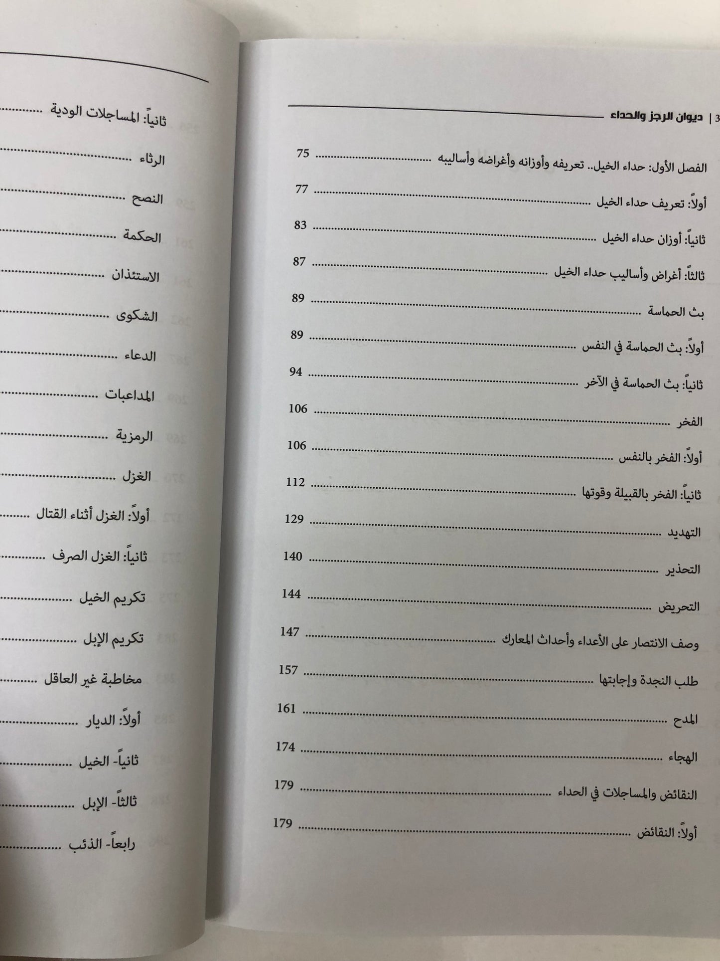 ⁨ ديوان الرجز والحداء