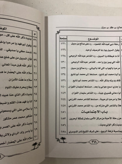 ‎ديوان صالح بن فهد بن سبيل : الجزء الثالث