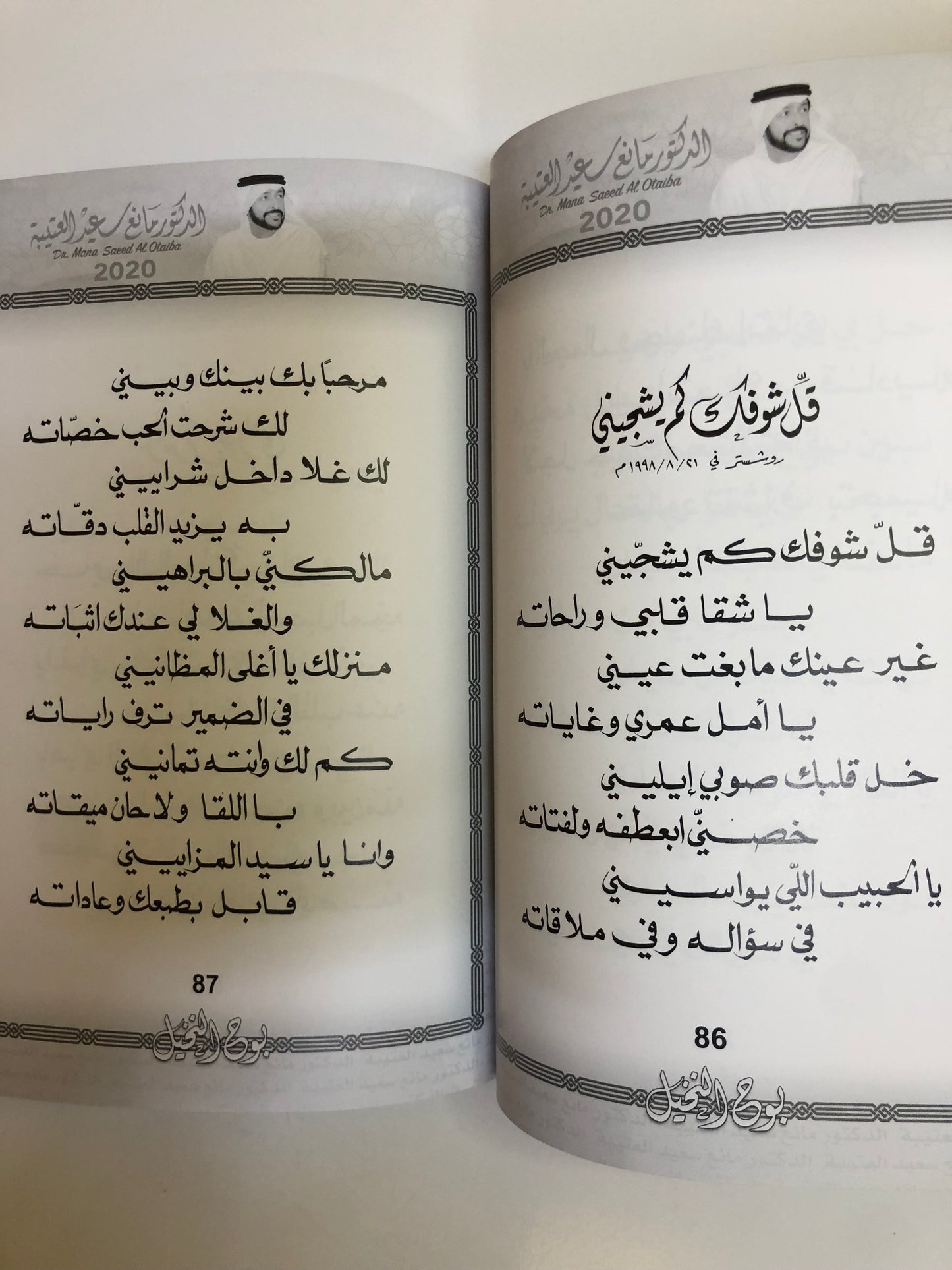 بوح النخيل : الدكتور مانع سعيد العتيبه رقم (14) نبطي