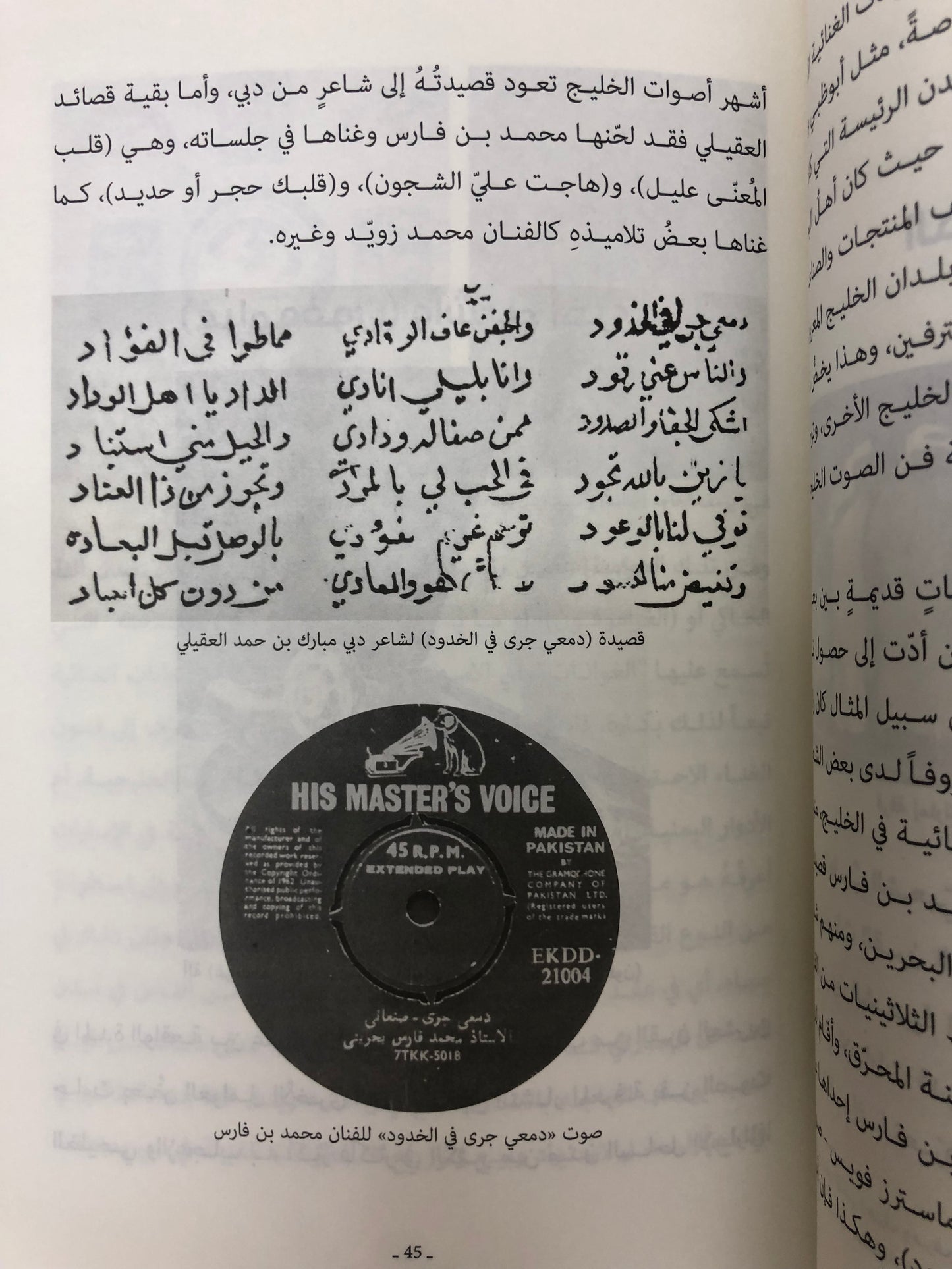 ⁨ فن الصوت الخليجي في الإمارات : البدايات والنهايات