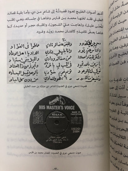 ⁨ فن الصوت الخليجي في الإمارات : البدايات والنهايات