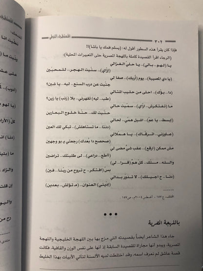 ‎المستطرف النبطي : نوادر وقصائد ساخرة من الشعر النبطي / الجزء الثاني