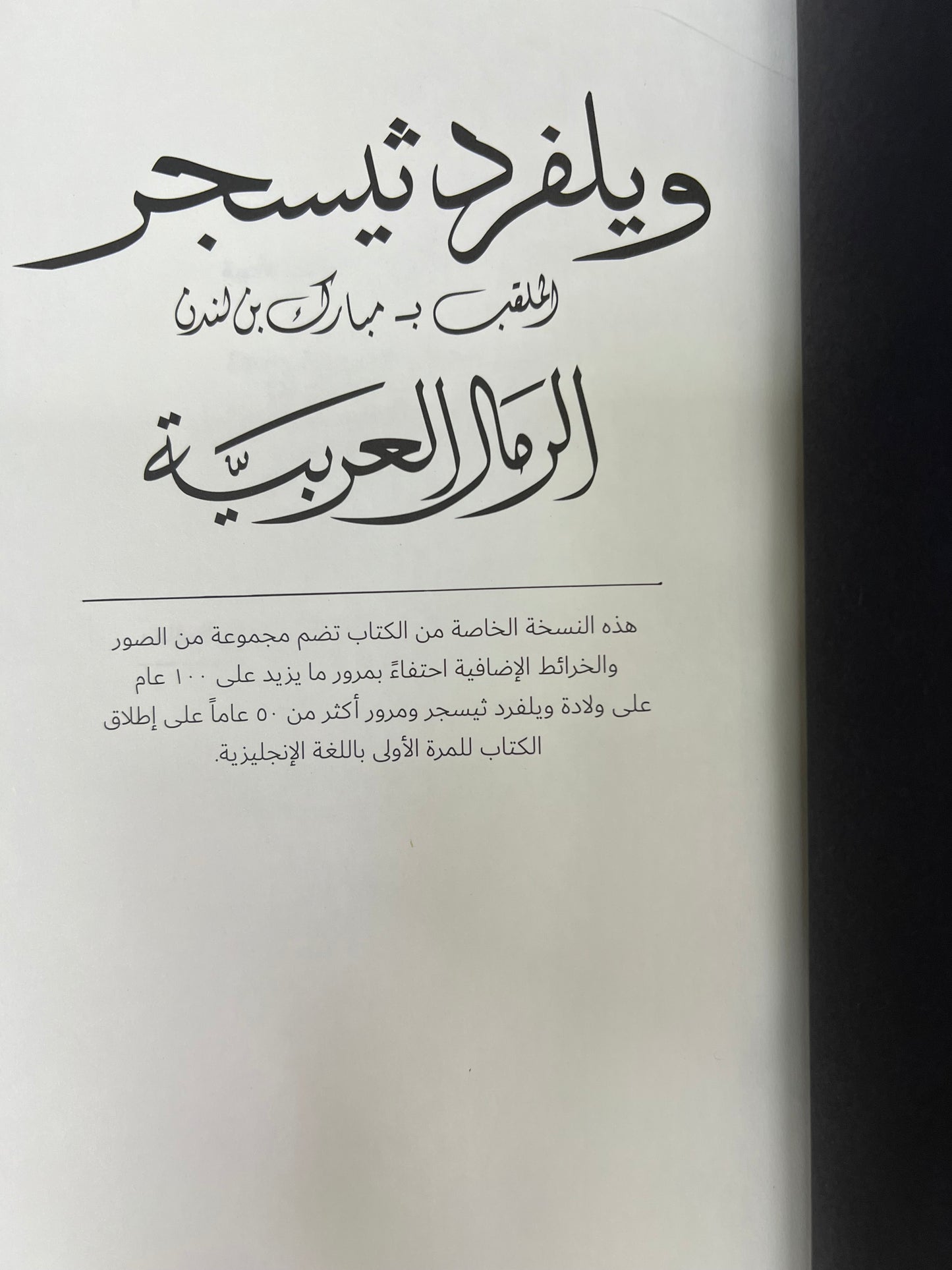 ⁨ الرمال العربية : ويلفرد ثيسجر الملقب بـ مبارك بن لندن