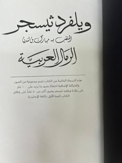 ⁨ الرمال العربية : ويلفرد ثيسجر الملقب بـ مبارك بن لندن