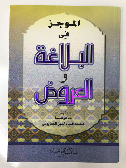 ‎الموجز في البلاغة والعروض