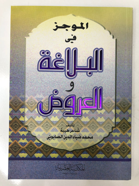 ‎الموجز في البلاغة والعروض