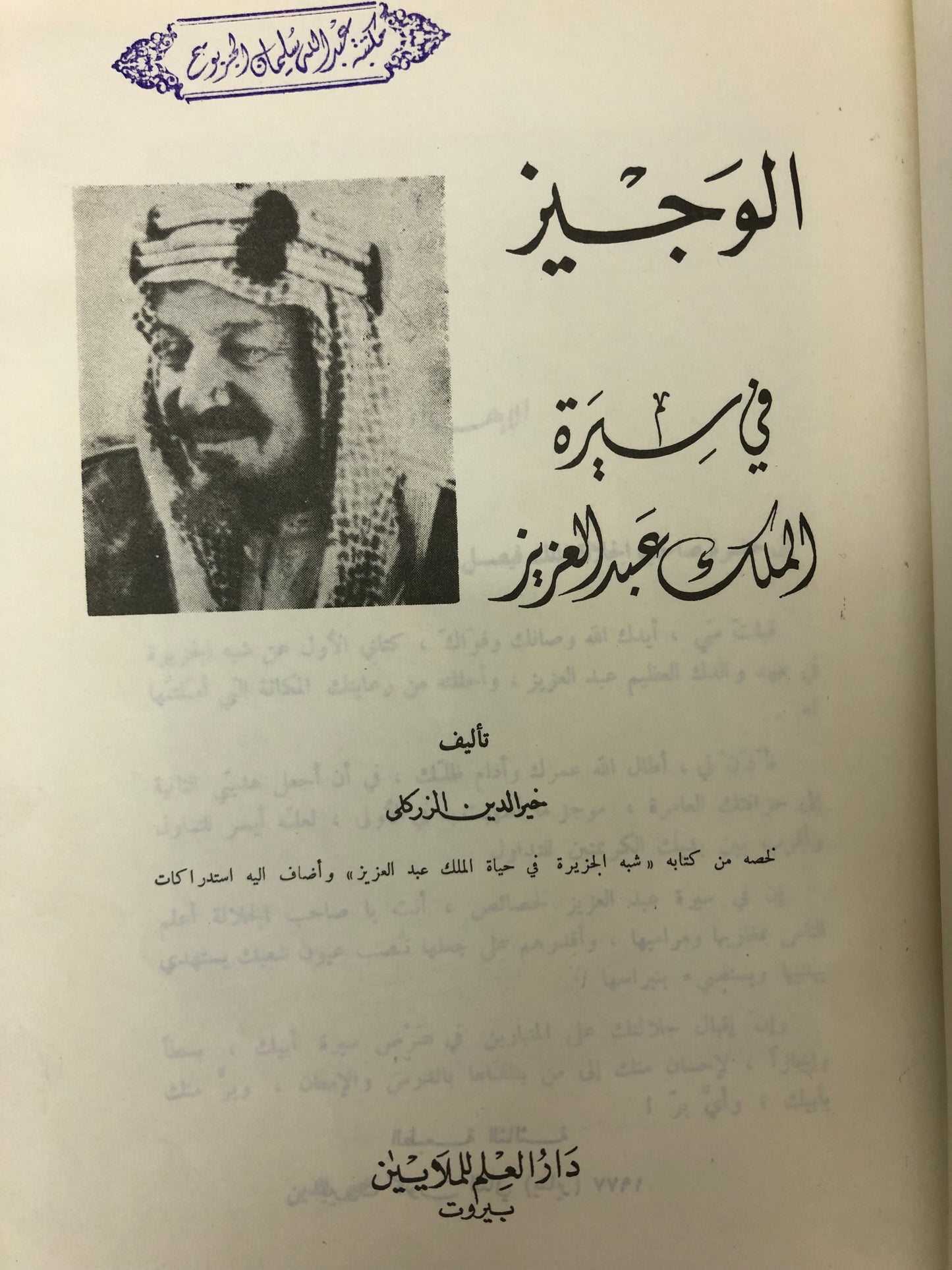 ‎الوجيز في سيرة الملك عبدالعزيز : الزركلي
