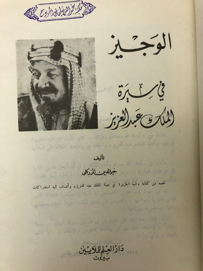 ‎الوجيز في سيرة الملك عبدالعزيز : الزركلي