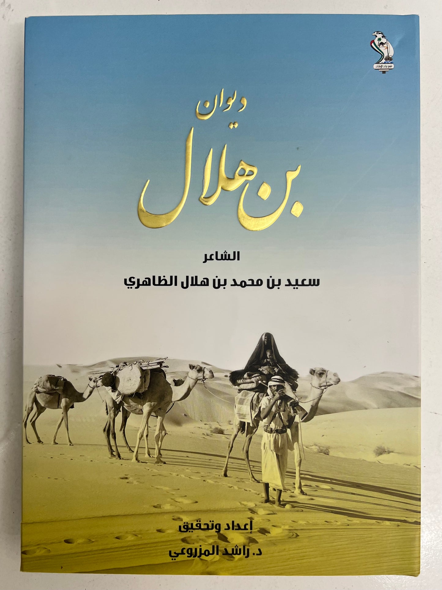 ⁨ ديوان بن هلال : الشاعر سعيد بن محمد بن هلال الظاهري الطبعة الفاخرة