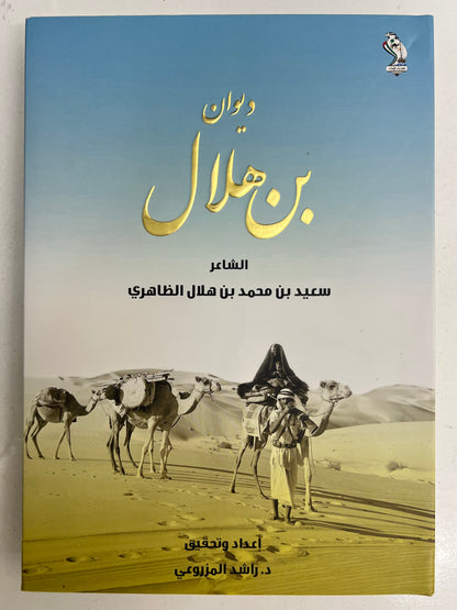 ⁨ ديوان بن هلال : الشاعر سعيد بن محمد بن هلال الظاهري الطبعة الفاخرة
