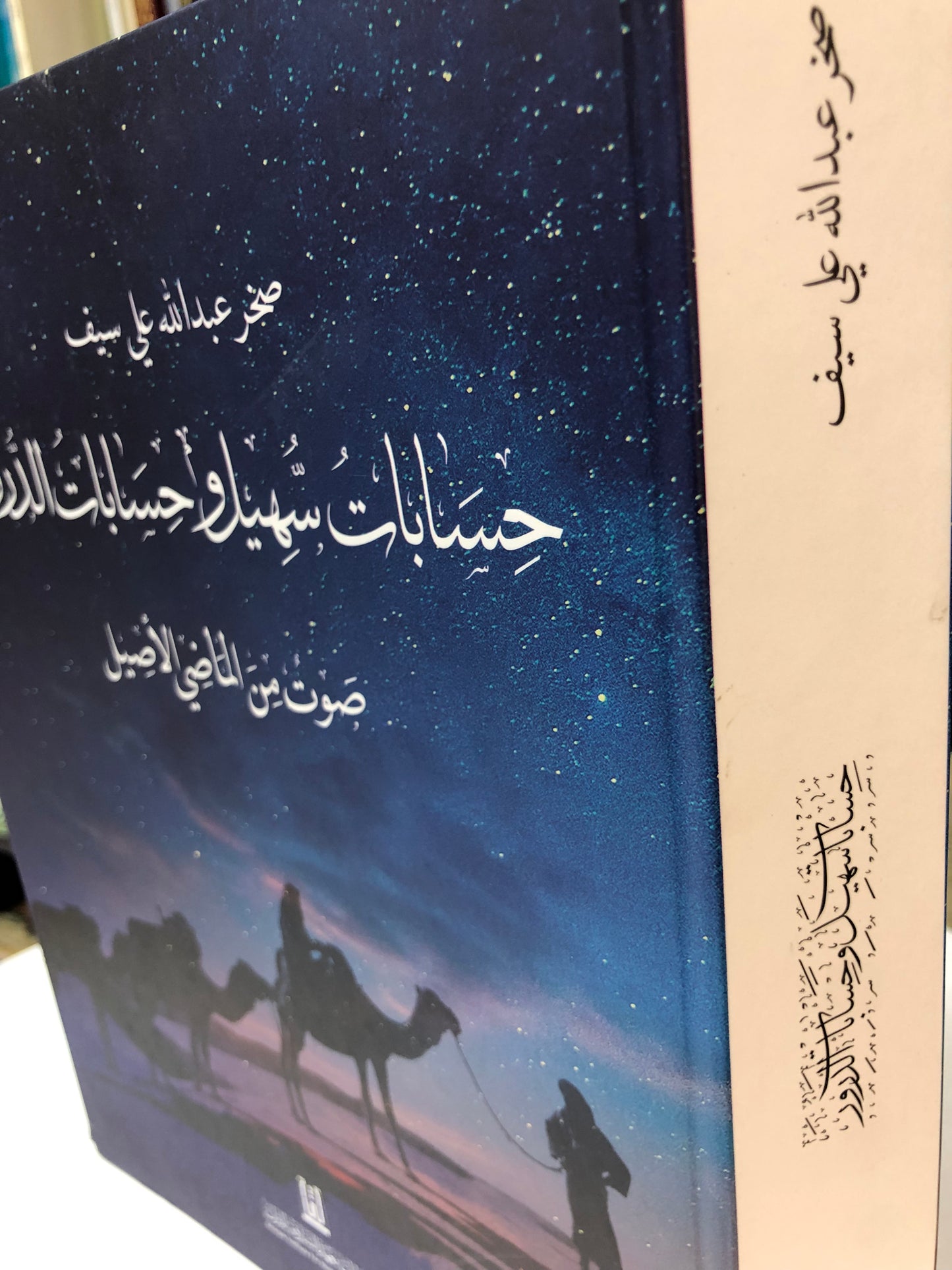 حسابات سهيل وحسابات الدرور : صوت من الماضي الجميل (مجلد)