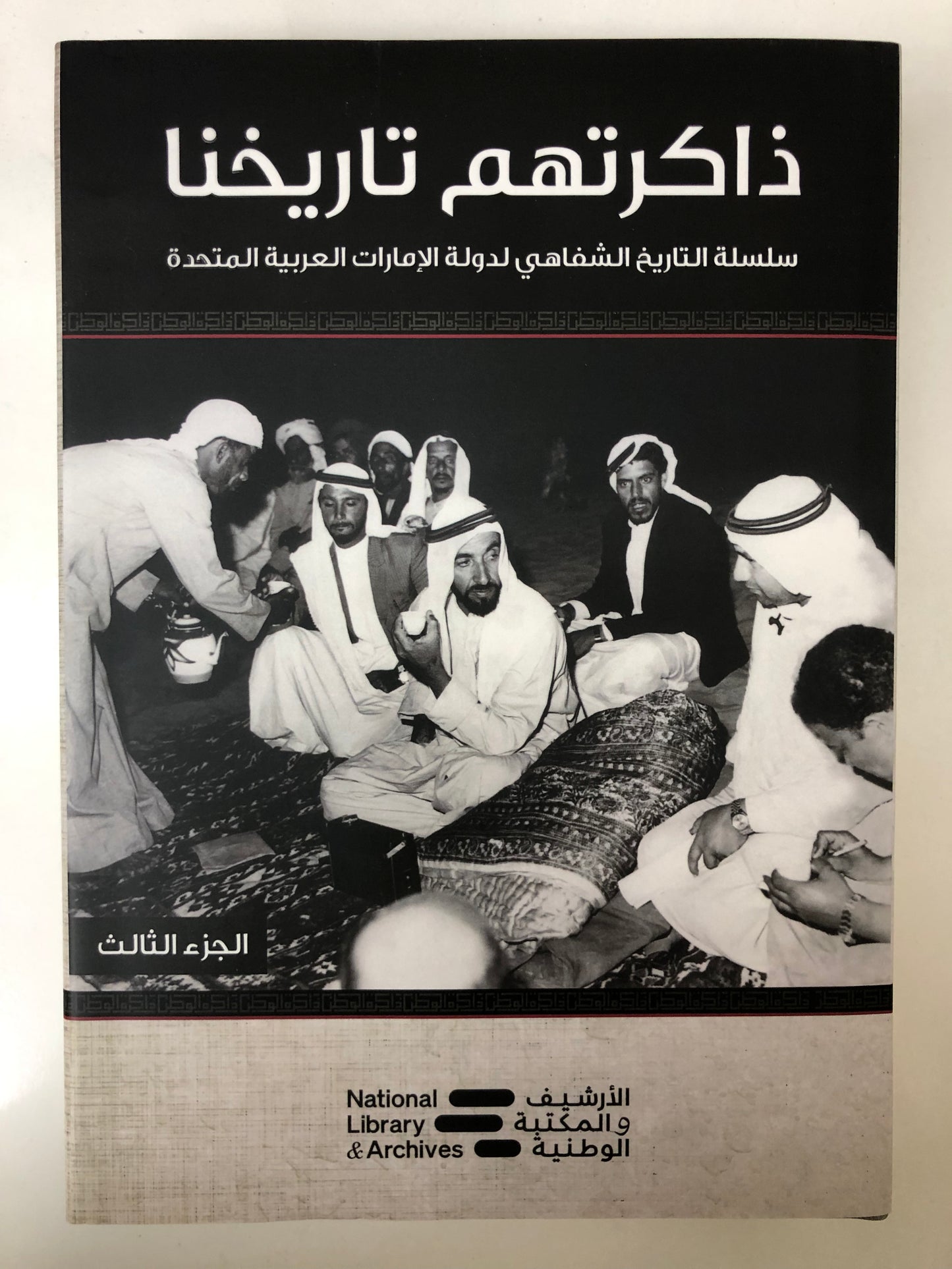 ⁨ ذاكرتهم تاريخنا الجزء الثالث : سلسلة التاريخ الشفاهي لدولة الإمارات العربية المتحدة