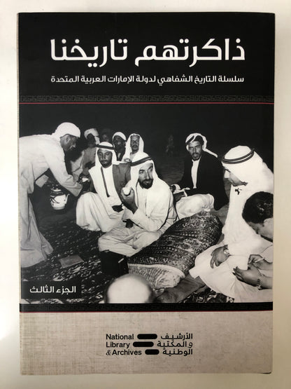 ⁨ ذاكرتهم تاريخنا الجزء الثالث : سلسلة التاريخ الشفاهي لدولة الإمارات العربية المتحدة