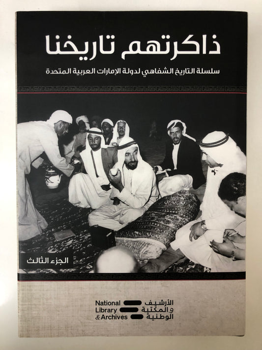 ⁨ ذاكرتهم تاريخنا الجزء الثالث : سلسلة التاريخ الشفاهي لدولة الإمارات العربية المتحدة