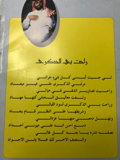 ديوان أحاسيس للذكرى : مشعل بن محمد بن عبدالعزيز آل سعود