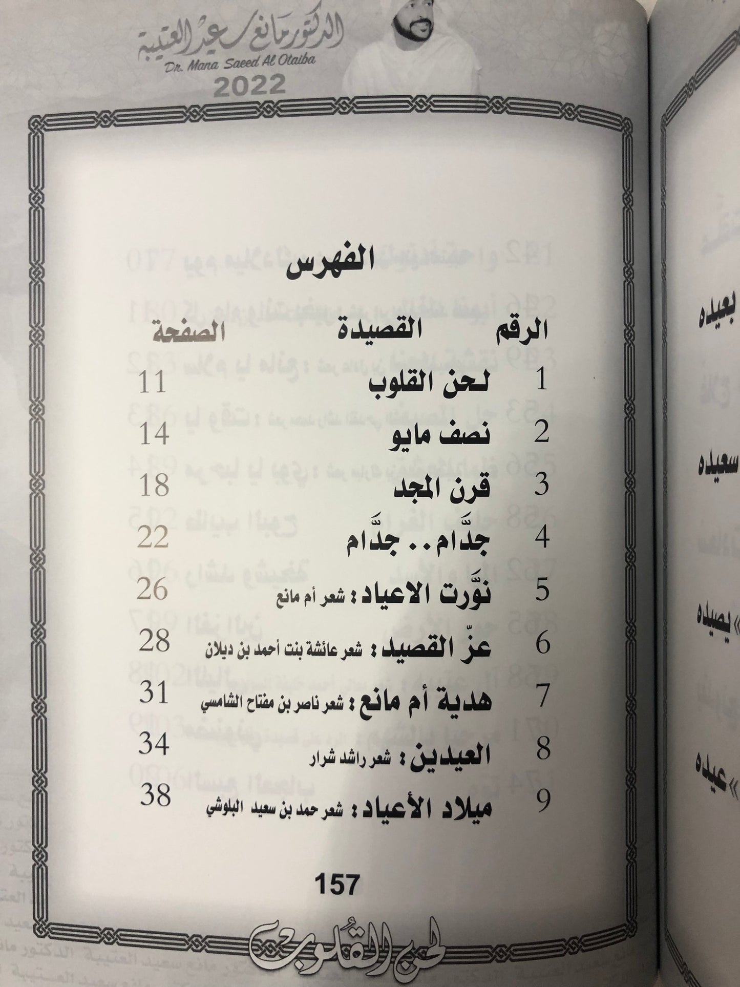 ‎لحن القلوب : الدكتور مانع سعيد العتيبة رقم (137) نبطي