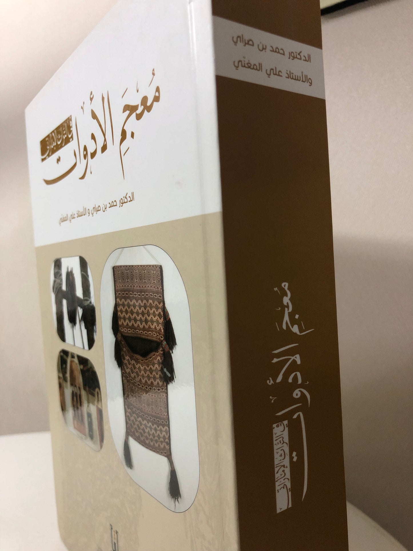 معجم الأدوات في التراث الإماراتي