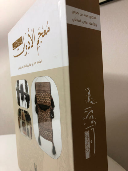 معجم الأدوات في التراث الإماراتي