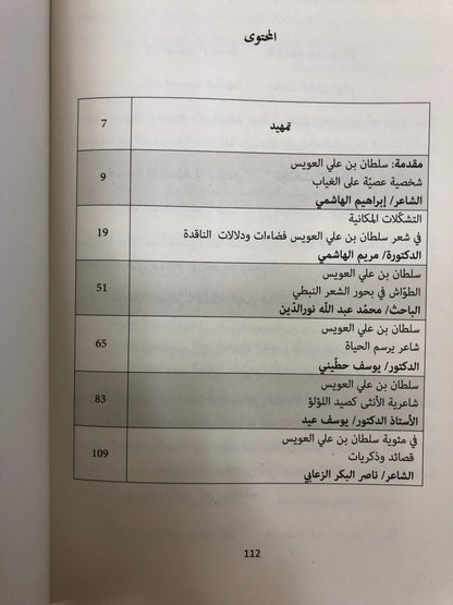 ‎سلطان بن علي العويس : العصي على الغياب