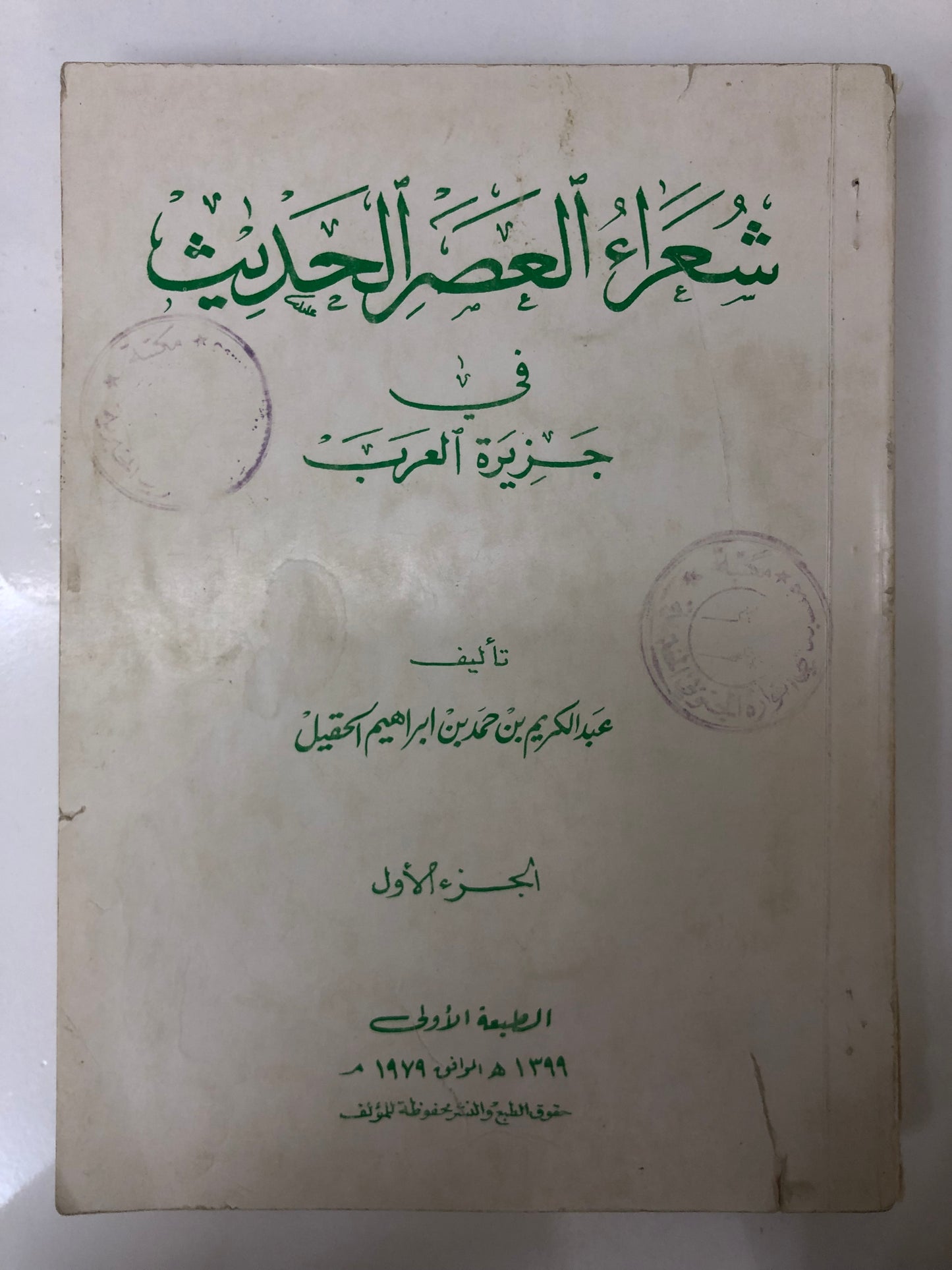 شعراء العصر الحديث في جزيرة العرب