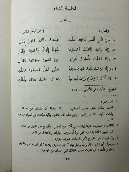 ‎ديوان وضاح اليمن : وبذيله كتاب مأساة الشاعر وضاح